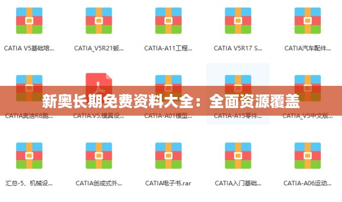 新奥长期免费资料大全：全面资源覆盖