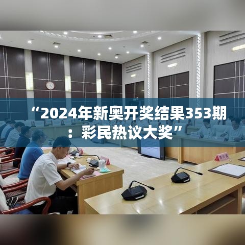 “2024年新奥开奖结果353期：彩民热议大奖”