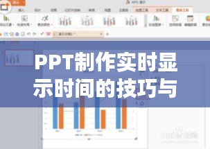 PPT制作实时显示时间的技巧与优势