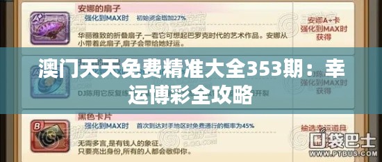 澳门天天免费精准大全353期：幸运博彩全攻略