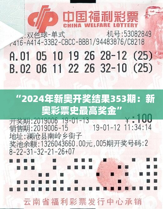 “2024年新奥开奖结果353期：新奥彩票史最高奖金”