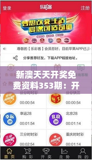 新澳天天开奖免费资料353期：开奖走势揭秘