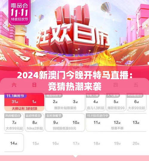 2024新澳门今晚开特马直播：竞猜热潮来袭