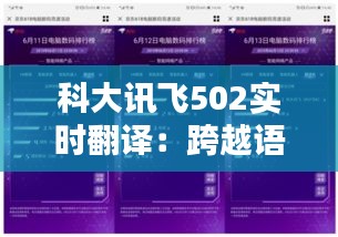 科大讯飞502实时翻译：跨越语言的障碍，开启沟通新篇章