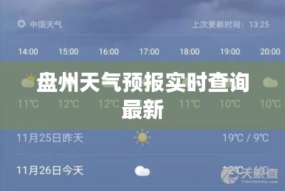 盘州天气预报实时查询最新