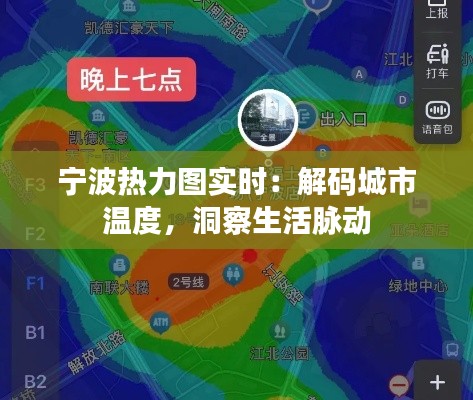 宁波热力图实时：解码城市温度，洞察生活脉动