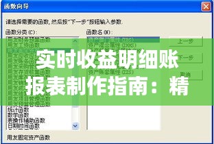 实时收益明细账报表制作指南：精准把握财务动态