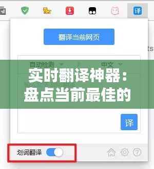 实时翻译神器：盘点当前最佳的手机翻译软件
