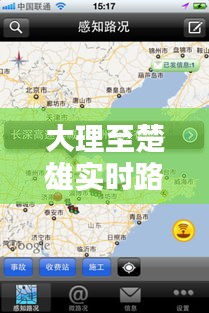 大理至楚雄实时路况：出行无忧，导航在手