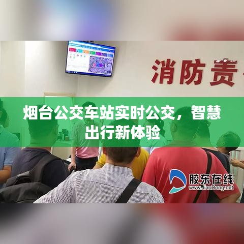 烟台公交车站实时公交，智慧出行新体验