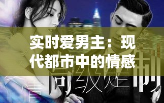 实时爱男主：现代都市中的情感守护者