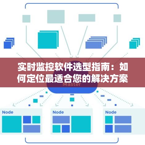 实时监控软件选型指南：如何定位最适合您的解决方案