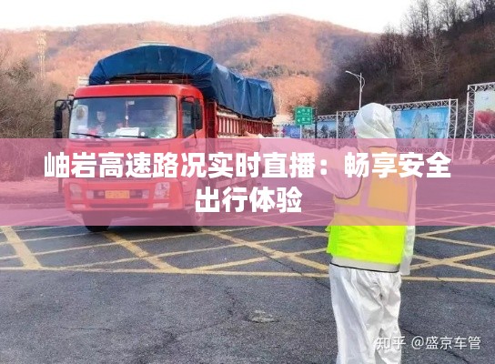 岫岩高速路况实时直播：畅享安全出行体验