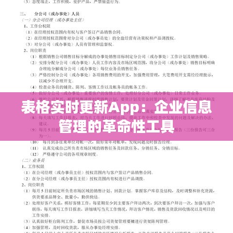 表格实时更新App：企业信息管理的革命性工具