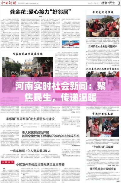 河南实时社会新闻：聚焦民生，传递温暖