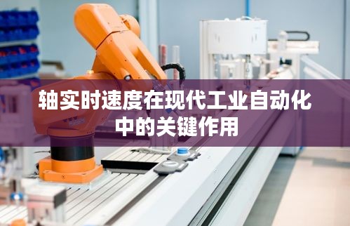 轴实时速度在现代工业自动化中的关键作用