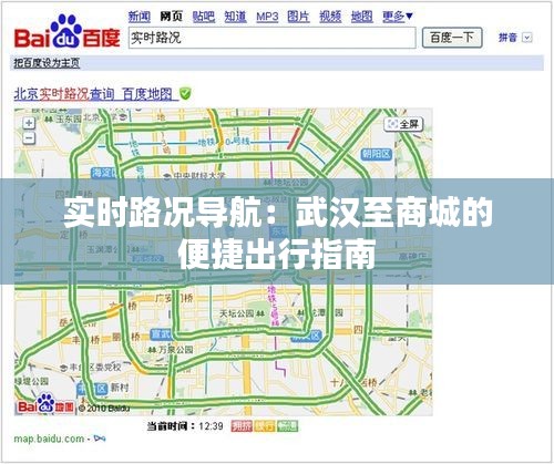 实时路况导航：武汉至商城的便捷出行指南