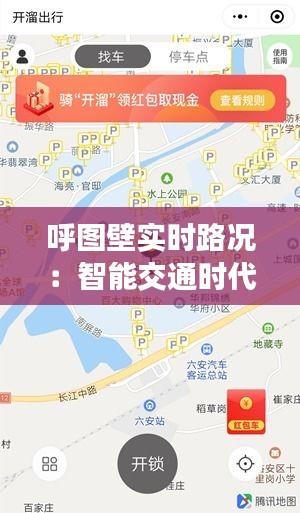 呼图壁实时路况：智能交通时代的便捷出行指南