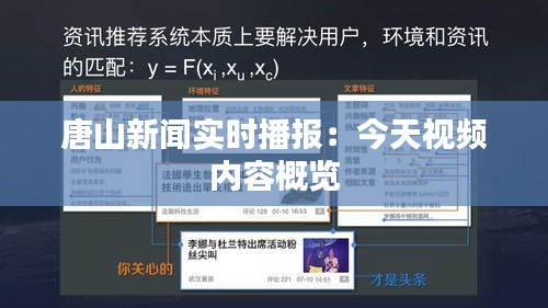 唐山新闻实时播报：今天视频内容概览