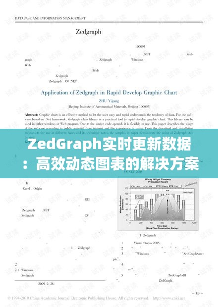 ZedGraph实时更新数据：高效动态图表的解决方案