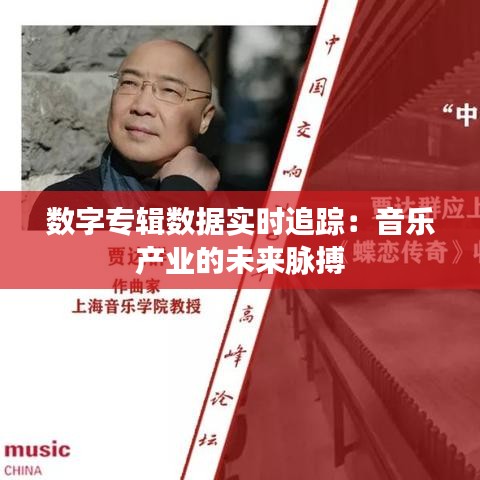 数字专辑数据实时追踪：音乐产业的未来脉搏