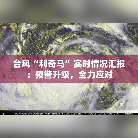 台风“利奇马”实时情况汇报：预警升级，全力应对