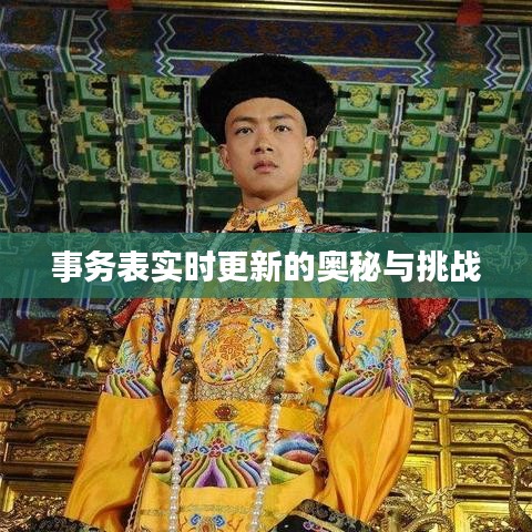 事务表实时更新的奥秘与挑战