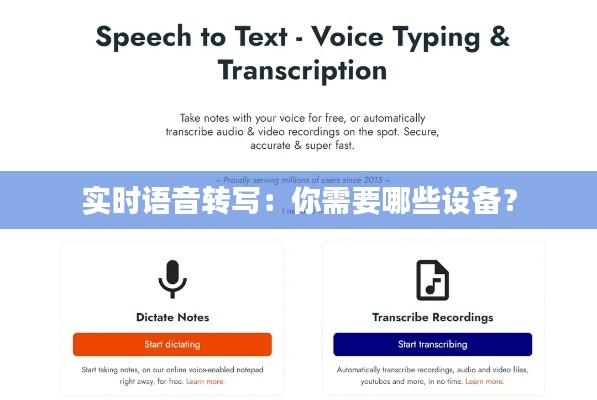 实时语音转写：你需要哪些设备？