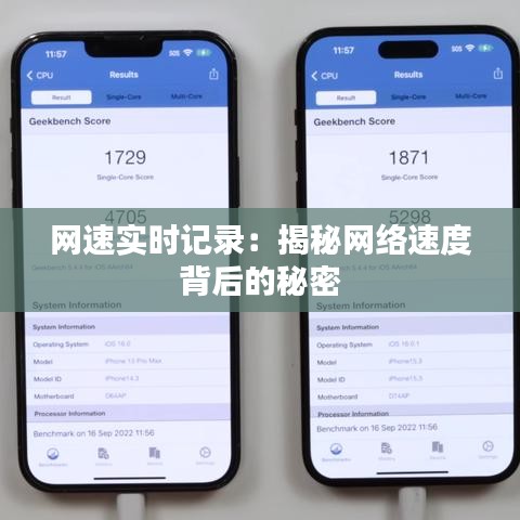 网速实时记录：揭秘网络速度背后的秘密