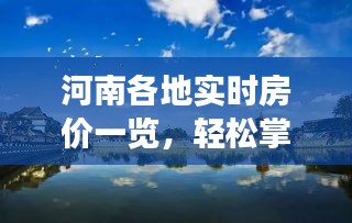 河南各地实时房价一览，轻松掌握市场动态