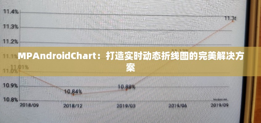 MPAndroidChart：打造实时动态折线图的完美解决方案