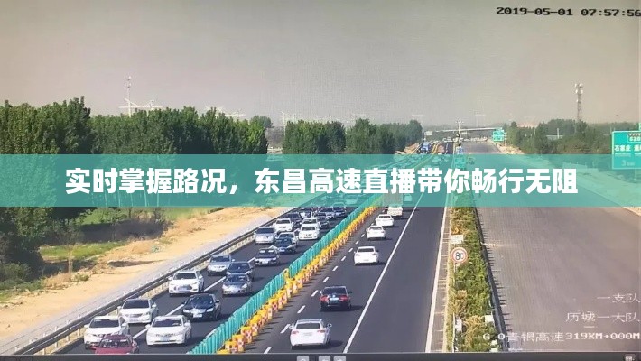 实时掌握路况，东昌高速直播带你畅行无阻