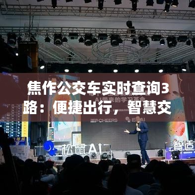 焦作公交车实时查询3路：便捷出行，智慧交通新体验