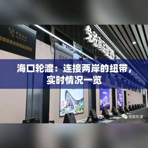 海口轮渡：连接两岸的纽带，实时情况一览