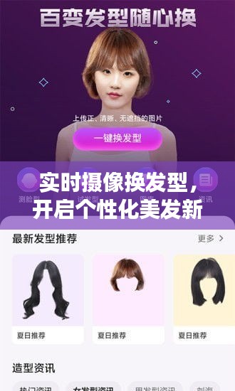 实时摄像换发型，开启个性化美发新体验