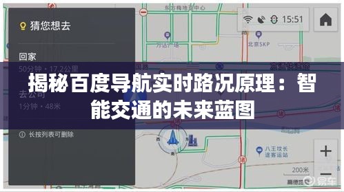 揭秘百度导航实时路况原理：智能交通的未来蓝图