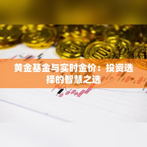 黄金基金与实时金价：投资选择的智慧之选