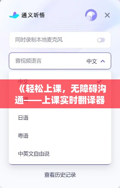 《轻松上课，无障碍沟通——上课实时翻译器下载指南》