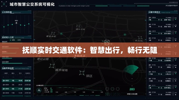抚顺实时交通软件：智慧出行，畅行无阻