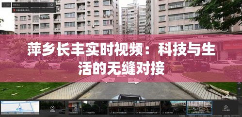 萍乡长丰实时视频：科技与生活的无缝对接