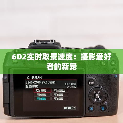 6D2实时取景速度：摄影爱好者的新宠