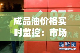 成品油价格实时监控：市场动态的“晴雨表”