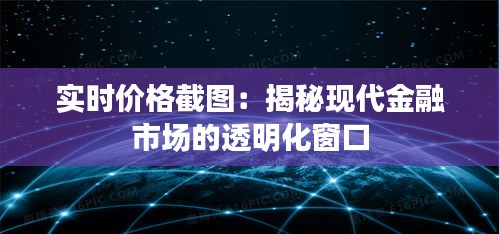 实时价格截图：揭秘现代金融市场的透明化窗口