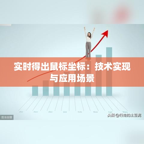 实时得出鼠标坐标：技术实现与应用场景