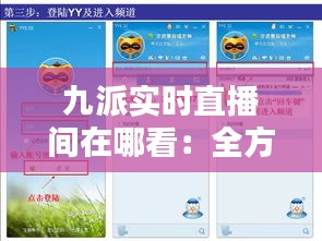 九派实时直播间在哪看：全方位指南助你不错过精彩瞬间
