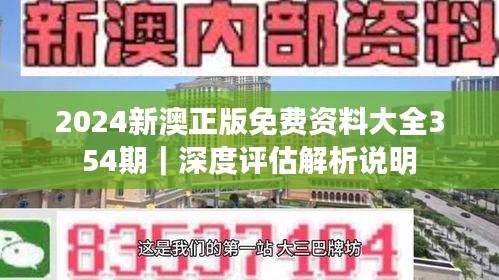 2024新澳正版免费资料大全354期｜深度评估解析说明