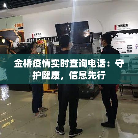 金桥疫情实时查询电话：守护健康，信息先行