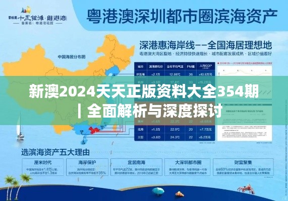 新澳2024天天正版资料大全354期｜全面解析与深度探讨