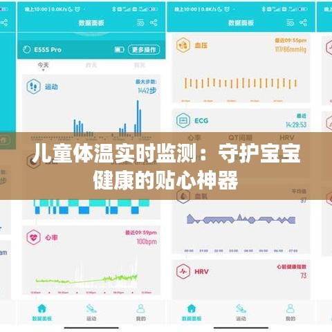 儿童体温实时监测：守护宝宝健康的贴心神器