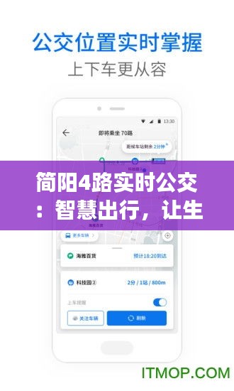 简阳4路实时公交：智慧出行，让生活更便捷